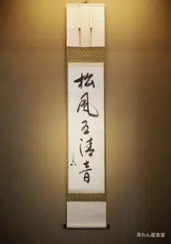 ななちゃん 掛軸 茶掛 表千家 即中斎宗匠 松無古今色 飛来一閑 軸先 茶道具 掛軸 / 表千家 即中斎宗匠筆