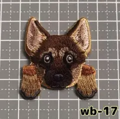 犬 刺繍ワッペン 【wb-17】