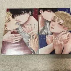 愛飢え、もっと。 Arinco ① ② 2巻セット