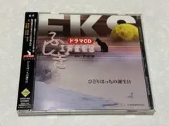 「ドラマCD」ふしぎ工房症候群3 ひとりぼっちの誕生日 cv 櫻井孝宏