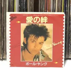 ポール・ヤング - 愛の絆 / ビハインド・ユア・スマイル