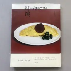 料理　高山なおみ　サイン入り