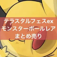 【シングル販売】テラスタルフェスex モンスターボールレア まとめ売り