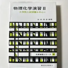 物理化学演習 Ⅱ
