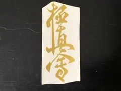 極真 空手 極真会 カッティング ステッカー 金
