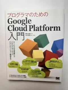プログラマのためのGoogle Cloud Platform入門 サービスの全…
