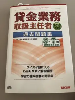 貸金業務取扱主任者過去問題集　２０１３年度版 ＴＡＣ株式会社/編著