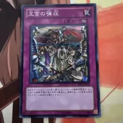 遊戯王 1103 王宮の弾圧　スーパー　BE02