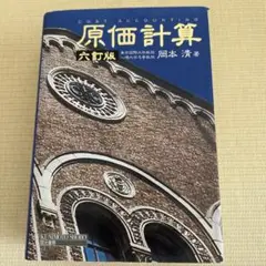 原価計算