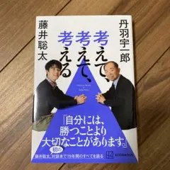 考えて、考えて、考える