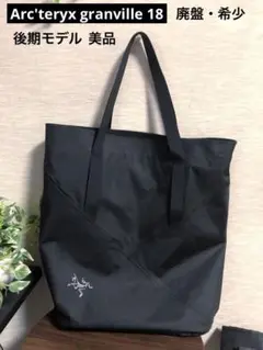 2025年最新】アークテリクス－arcteryx グランヴィル18トートの