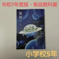 【令和7年度版・新品】国語 5 銀河 教科書 513 光村図書 令和7年度版