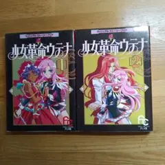 少女革命ウテナ 全巻セット アニメ版 ヴィジュアル・ストーリー・ブック 2025年最新】少女革命ウテナ 1―ヴィジュアル・ストーリー