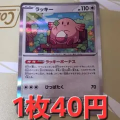残11枚/ラッキー　ラッキーボーナス　ポケモンカード