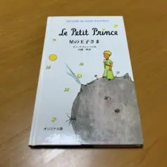 オリジナル版 星の王子さま　　g27