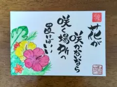 <136>咲く場所に置く　筆文字アート　ハイビスカス　逆さ福　画仙紙はがき