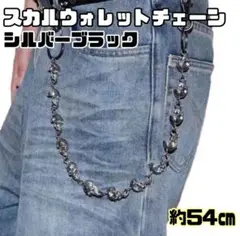 ウォレットチェーン　スカル　ドクロ　シルバーブラック　アメカジ　ロック