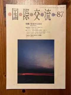 国際交流 87年