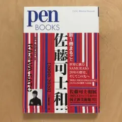 pen BOOKS 新1冊まるごと佐藤可士和 [2000―2020]