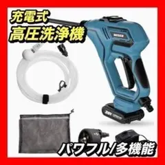 高圧洗浄機 ハンディーウォッシャー コードレス 20V 充電式 洗車 パワフル