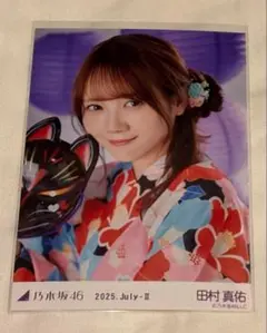 乃木坂46 生写真 2025 浴衣 田村真佑 座り ヨリ レアポ