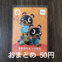 402まめきち＆つぶきち あつまれどうぶつの森amiiboカード