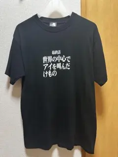 EVA エヴァ　最終話　Tシャツ 世界の中心でアイを叫んだけもの