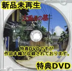 新品未再生　火垂るの墓　特典DVD（本編最後までご覧になれます。）
