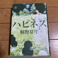 ハピネス　桐野夏生