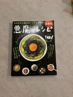 悪魔のレシピ リュウジ式