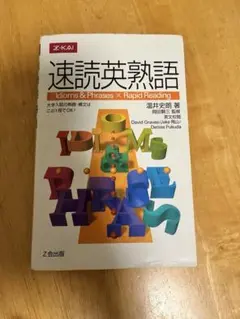 速読英熟語