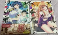 柊さんちの吸血事情　1,2巻セット