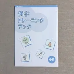 漢字トレーニングブック 小5　Z会