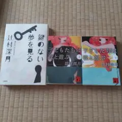 子どもたちは夜と遊ぶ 上下、鍵のない夢を見る（ハードカバー）３冊