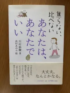 焦らない、比べない、あなたでいい