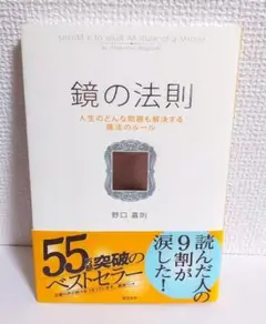 鏡の法則 野口嘉則