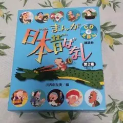 まんが日本昔ばなし 第2集 全5巻 5冊セット CDえほん 絵本
