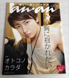 【まとめ買いの方には値引き！】大野智　an.an 2013 特集:オトコノカラダ