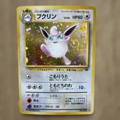 プクリン ★ 第2弾拡張パック ポケモンジャングル　旧裏　ポケモンカード
