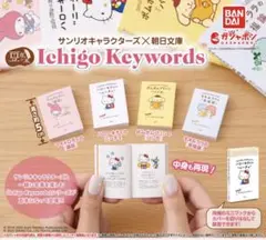 豆ガシャ本 サンリオキャラクターズ×朝日文庫 Ichigo Keywords