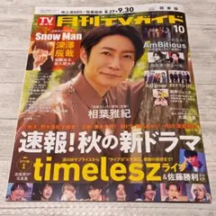 月刊TVガイド　2025年10月号　最新号！