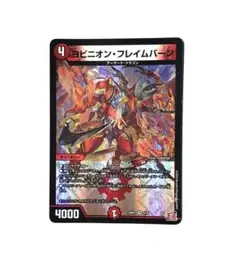 ヨビニオンフレイムバーン