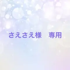 さえさえ様　専用
