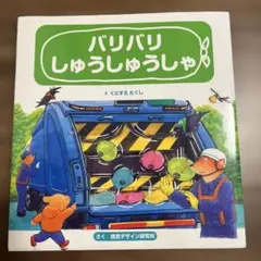 バリバリ しゅうしゅうしゃ