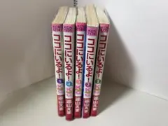 ココにいるよ！ 全5巻セット