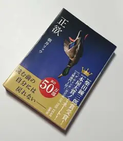 正欲