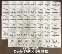小6 算数　デイリーサピックス　1年分(39冊) 610-01から610-39