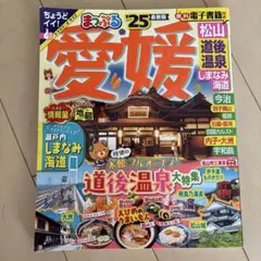 まっぷる 愛媛 松山・道後温泉 しまなみ海道'25