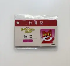 たべっ子どうぶつLAND ねこ 社員証カード