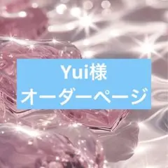 Yui様　オーダーページ